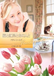 猫と紅茶とあの人と (ハーレクイン文庫)