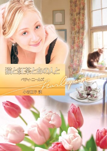 『猫と紅茶とあの人と』