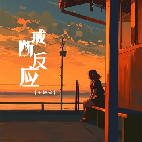 Amazon Music - 王樾安の戒断反应 - Amazon.co.jp