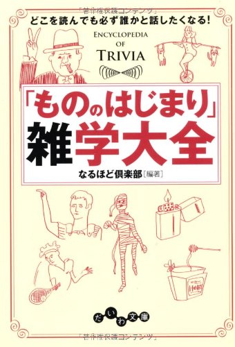 オライリー 無料電子書籍 「もののはじまり」雑学大全 ~どこを読んでも必ず誰かと話したくなる! ( バイ