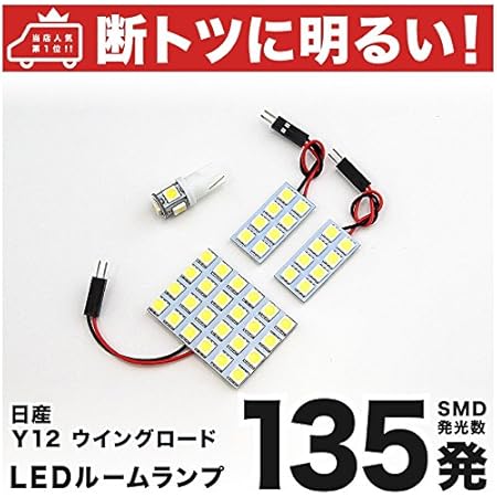 Amazon 断トツ135発 Y12 ウイングロード ウィングロード Led ルームランプ 4点セット H17 11 ニッサン 車中泊 基板タイプ 圧倒的な発光数 3chip Smd Led 仕様 室内灯 カー用品 Hjo ルームランプ 車 バイク Amazon 断トツ135発 Y12 ウイングロード ウィングロード Led ルームランプ 4点セット H17 11 ニッサン 車中泊 基板タイプ 圧倒的な発光数 3chip Smd Led 仕様 室内灯 カー用品 Hjo ルームランプ 車 バイク