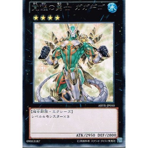遊戯王 - かほ Amazon.co.jp: 遊戯王 ABYR-JP050-R 《覚醒の勇士 ガガギゴ