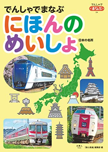Amazon.com: 「旅と鉄道」編集部: books, biography, latest update