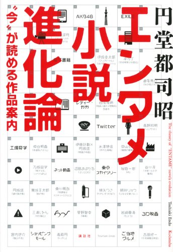 エンタメ小説進化論 “今”が読める作品案内