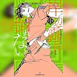 岸辺露伴は倒れない 短編小説集