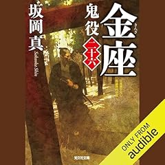 『[26巻]金座 鬼役（二十六）』のカバーアート