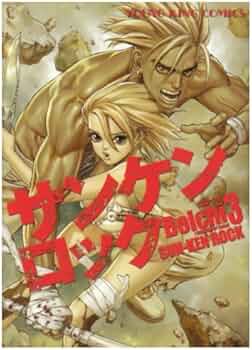 サンケンロック (3) (ヤングキングコミックス) | Boichi |本 | 通販