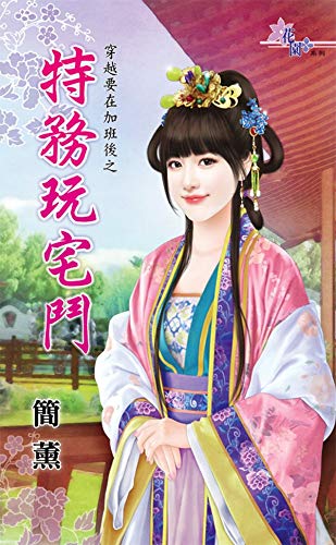 Amazon | 特務玩宅鬥 (Traditional Chinese Edition) [Kindle edition] by 簡薰 ...