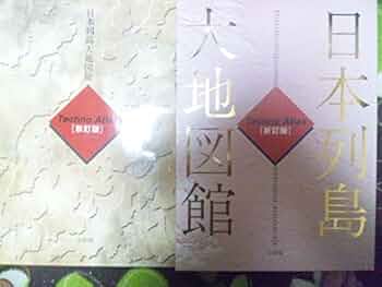 日本列島大地図館 2版: Techno Atlas |本 | 通販 | Amazon 日本列島大地図館 2版: Techno Atlas |本 | 通販 | Amazon