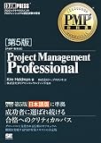 PMP教科書 Project Management Professional 第5版