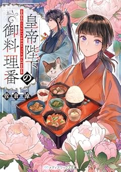 皇帝陛下の御料理番 (メディアワークス文庫)
