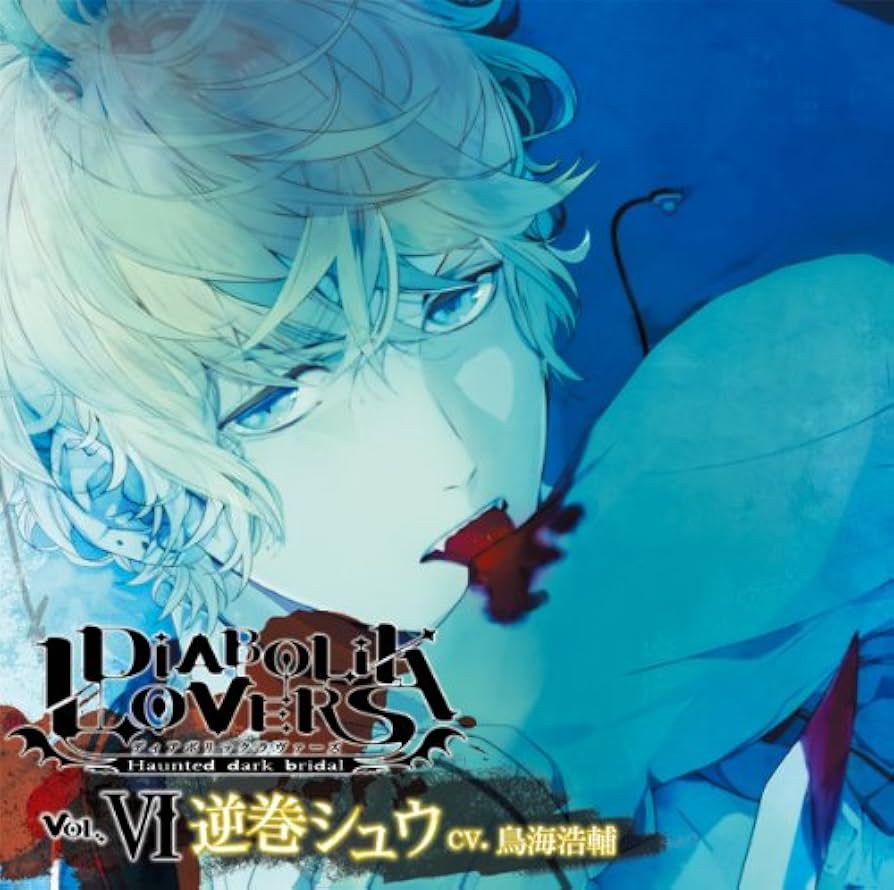 Amazon.co.jp: DIABOLIK LOVERS ドS吸血CD Vol.6 逆巻シュウ: ミュージック