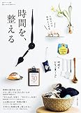 時間を、整える (私のカントリー別冊)