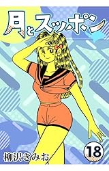月とスッポン23 | 柳沢 きみお | マンガ | Kindleストア | Amazon