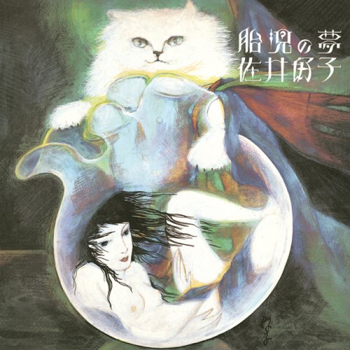 【LPレコード】佐井好子『胎児の夢 』 Amazon.co.jp: 胎児の夢[Analog][初回完全限定生産][帯付き