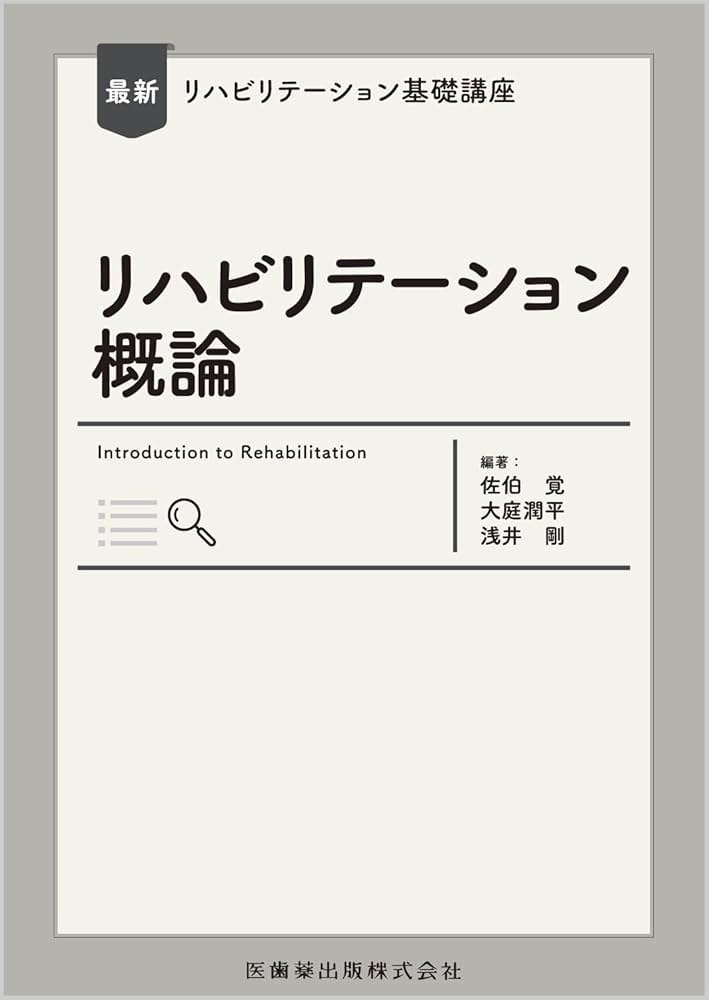 最新リハビリテーション基礎講座 リハビリテーション概論 | 佐伯 覚