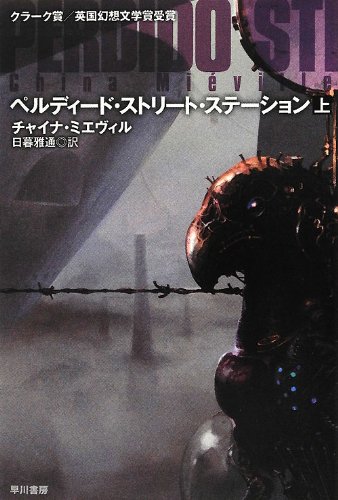 ペルディード・ストリート・ステーション (上) (ハヤカワ文庫 SF ミ) ペルディード・ストリート・ステーション (上) (ハヤカワ文庫 SF ミ)