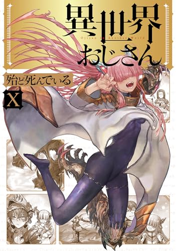 異世界おじさん　１０ (MFC)