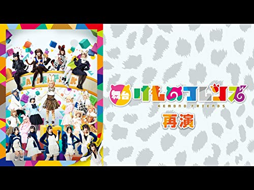 舞台「けものフレンズ