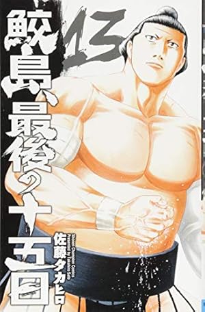 Amazon.co.jp: 鮫島、最後の十五日(20): 少年チャンピオン