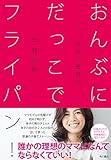 おんぶにだっこでフライパン！　４人育児の奮闘記 (角川書店単行本)