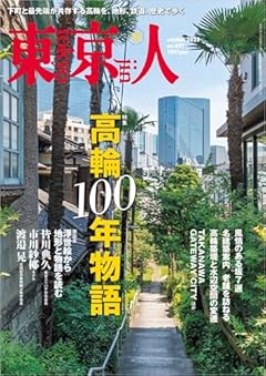 東京人2025年10月号 特集「高輪100年物語」[雑誌]