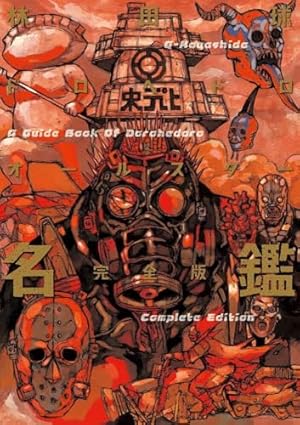 ドロヘドロ コミック 全23巻セット |本 | 通販 | Amazon