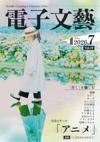 kindle｜月刊 電子文藝 第19号｜ アニメ: アニメの記憶を文学で読む──短編小説・エッセイで綴る大人も泣けるアニメ文学アンソロジー (電子文藝倶楽部)