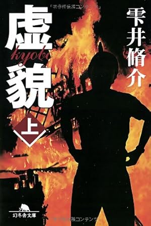 虚貌 上 感想 レビュー 試し読み 読書メーター 虚貌 上 感想 レビュー 試し読み 読書メーター