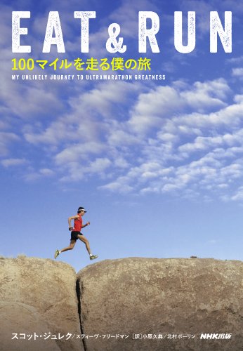 無料電子書籍 おすすめ EAT&RUN 100マイルを走る僕の旅 バイ