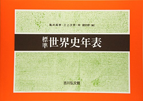 オンラインで読む 標準世界史年表 オンライ ン x