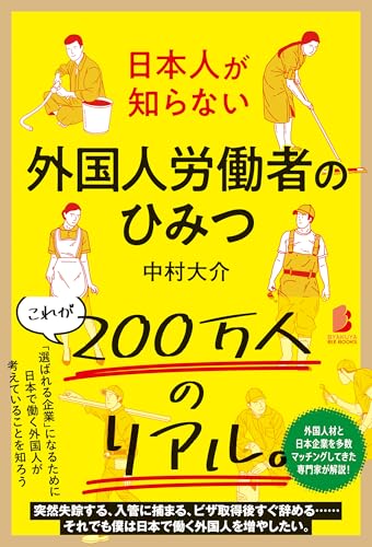 日本人が知らない 外国人労働者のひみつのサムネイル