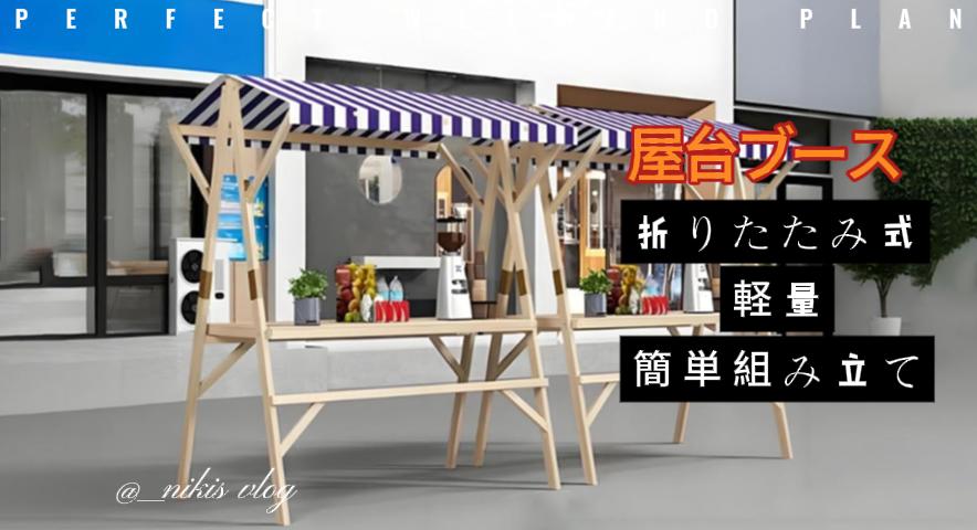 Amazon.co.jp: HSHBGS 屋台ブース 仮設屋台セット 折りたたみ式 木製