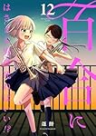 Amazon.co.jp: 百合にはさまる男は死ねばいい!? (3) (バーズコミックス