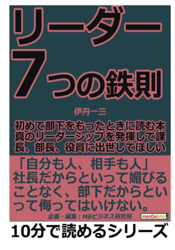 Amazon.co.jp: リーダー7つの鉄則。初めて部下をもったときに読む本
