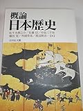 概論日本歴史