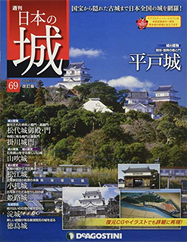 日本の城 改訂版 69号 (平戸城) [分冊百科]のサムネイル