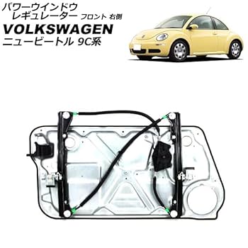 VW (ウインドウレギュレーター 右) ニュービートルカブリオレ/1YAZJ フォルクスワーゲン/VW ウインドウレギュレーター 右 ニュー