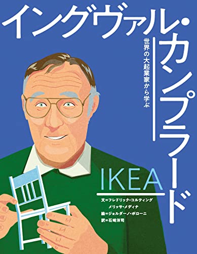 イケア イングヴァル・カンプラード 世界の大起業家から学ぶのサムネイル