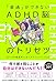 「普通」ができないADHD脳のトリセツ 凡ミスを徹底的になくすライフハック65