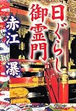 日ぐらし御霊門