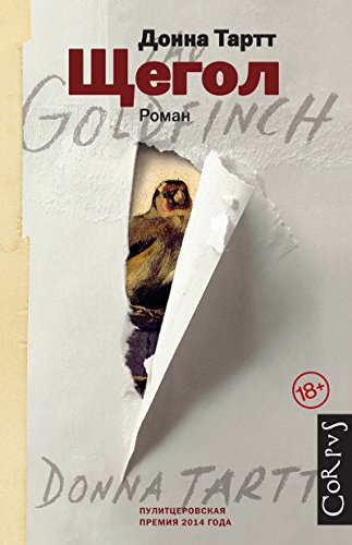 Shchegol/The Goldfinch (Russian Edition)