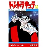 ドン・ドラキュラ　2 (少年チャンピオン・コミックス)