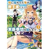 陰に隠れてた俺が魔王軍に入って本当の幸せを掴むまで２ (角川スニーカー文庫)