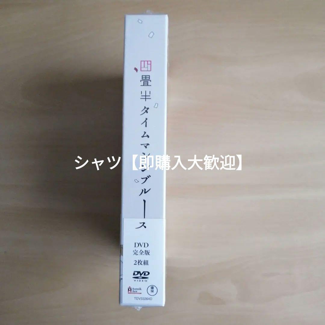 新品未開封★四畳半タイムマシンブルース [DVD]　浅沼晋太郎, 坂本真綾 Amazon.co.jp: 未開封四畳半タイムマシンブルース [DVD] 浅沼