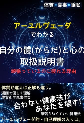 アーユルヴェーダでわかる 自分の體(からだ)と心の取扱説明書: 頑張っているのに疲れる理由