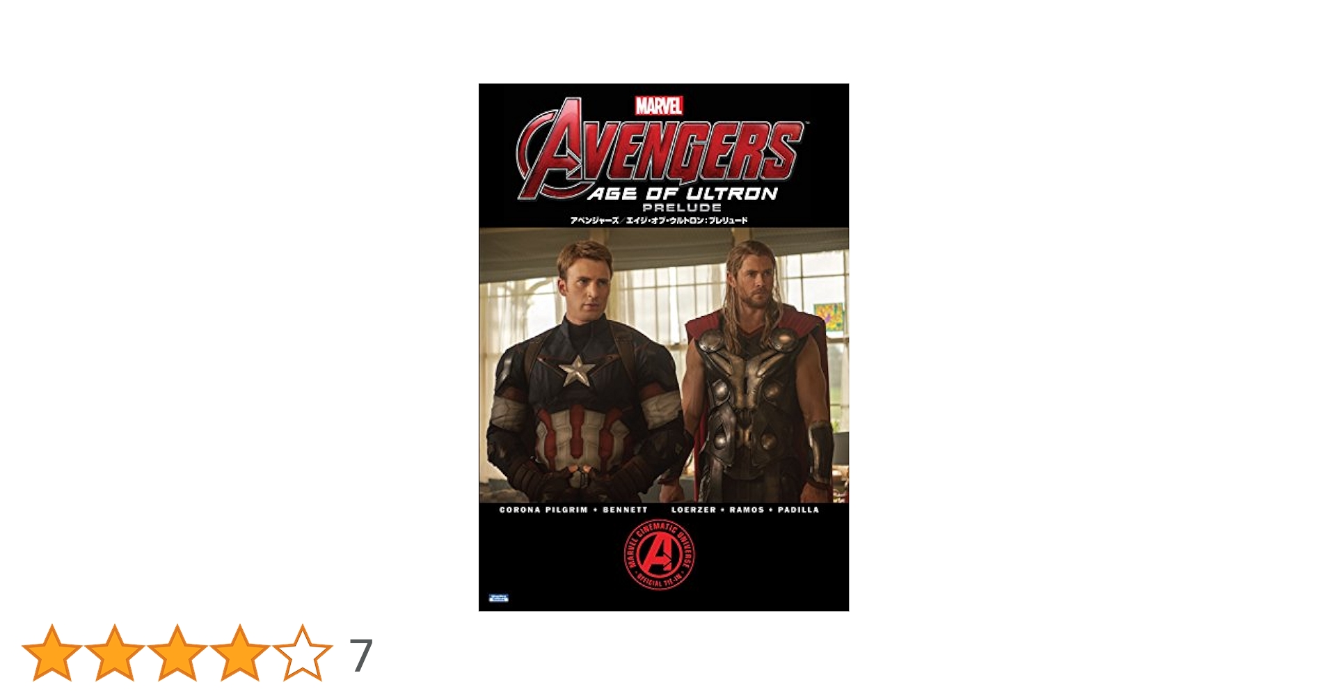 アベンジャーズ／エイジ・オブ・ウルトロン：プレリュード
