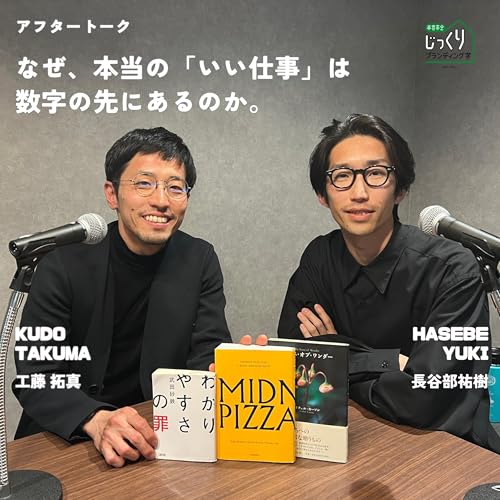 長谷部祐樹 | なぜ、本当の「いい仕事」は数字の先にあるのか。＜アフタートーク＞