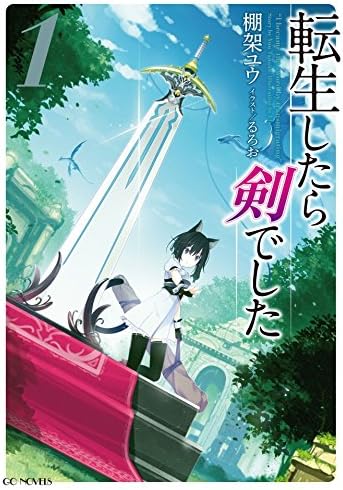 転生したら剣でした 1 (GCノベルズ)
