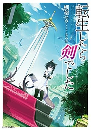 転ちゅら　1 Amazon.co.jp: 転ちゅら! 転生したらスライムだった件(1) (シリウス